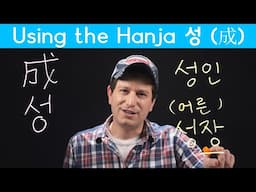 Important Hanja: “Success” 성 (成) | Korean FAQ