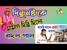 দীন কৃষ্ণ ঠাকুর কে মামাগ দিব্যি দিল বাদল পাল ছিঃ ছিঃ dinon Krishna Thakur kittan VIRAL VIDEO 2023.