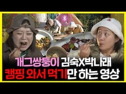 【#잘먹잘법】 개그쌍둥이 김숙X박나래 캠핑 와서 먹기만 하는 영상 | 나혼자산다 | TVPP | MBC 241011 방송