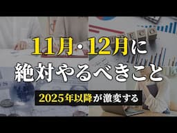 【取り返せないほどの差がつく】貯金したい人が2024年の年末までに絶対やるべきこと７選