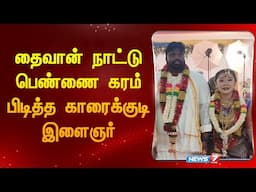 தைவான் நாட்டு பெண்ணை கரம் பிடித்த காரைக்குடி இளைஞர்|Sivagangai | Karaikudi|