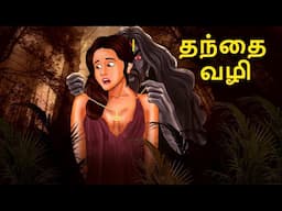 தந்தை வழி | Stories in Tamil | Tamil Horror Stories | Tamil Stories | Bedtime Stories