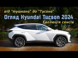 Огляд Hyundai Tucson 2024