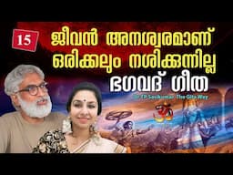 #15 ജീവൻ അനശ്വരമാണ് ഒരിക്കലും നശിക്കുന്നില്ല! | Bhagavad Gita | Dr TP Sasikumar | Gita way -15