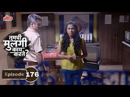 कोण आहे हा मायकेल लोबो? - Tumchi Mulgi Kay Karte? - Marathi TV Serial - Full Episode - 176