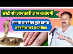 सांप का जहर निकालने का तरीका | Snake Bite Treatment at Home | Rajiv Dixit