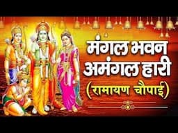 सम्पूर्ण रामायण ~ रामायण चौपाई | Ramayan Chaupai | | मंगल भवन अमंगल हारी || Ram Katha 2023