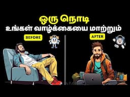 ஒரு நொடி உங்கள் வாழ்க்கையை மாற்றும் | The power of one second in Tamil | Increase productivity tips