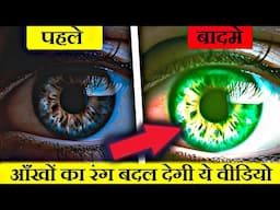 दिमाग की ऐसी ताकत जो बदल देगी आपकी आंखों का रंग | How To Change Eye Color Naturally In Hindi |