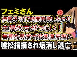 【フェミさん】仕事より家事育児の方が大変という主張のために伊勢丹を超絶ブラック体制ということにしてしまうフェミさんがやばい