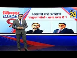 Gautam Adani Fraud Case: अडानी पर आर-पार ! Rahul के आरोपों पर बीजेपी का पलटवार  | US Bribery Case