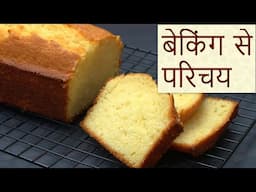 बेकिंग से परिचय - An introduction to baking