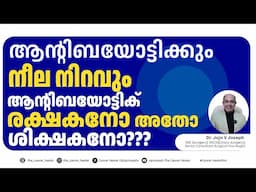 ആന്റിബയോട്ടിക്‌ രക്ഷകനോ അതോ ശിക്ഷകനോ?ആന്റിബയോട്ടിക്കിന്റെ നിറം നീലയോ? Whats the colour ofAntibiotic