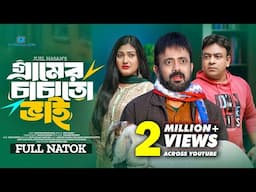 Gramer Chachato Vai | গ্রামের চাচাতো ভাই | Akhomo Hasan | Sanchita Datta | Juel Hasan | Natok 2024