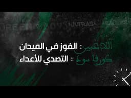 اللاعبين: الفوز في الميدان \ كورفا سود : التصدي للأعداء