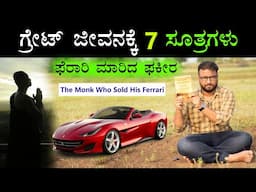 The Monk Who Sold His Ferrari by Robin Sharma Book Summary in Kannada |  7 Tips to Live a Great Life