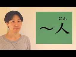 「〜人」【BASIC JAPANESE 33】