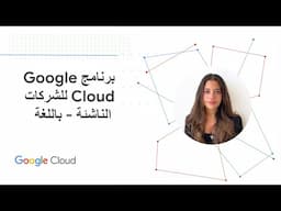 تعرف على برنامج Google for Startups Cloud Program