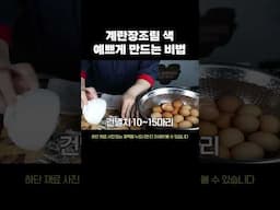 간장물에 계란만 먼저 넣어주세요. 계란장조림 맛있게 만드는 법 #계란장조림