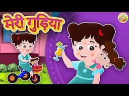 Meri Gudiya | Hindi Poems for Kids | मेरी गुड़िया | ToonTV | Hindi Nursery Rhymes