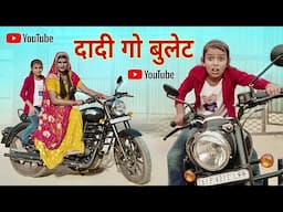 दादी गो बुलेट मोटरसाइकिल । Grandma’s Bullet Bike । Rajasthani Haryanvi Comedy । Situ Verma । Chimpli