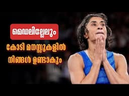 മെഡൽ ഇല്ലേലും കോടി മനസ്സുകളിൽ നിങ്ങൾ ഉണ്ടാകും.. 💯❤️| Vinesh phogat malayalam| Asi talks