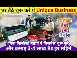 एकही मशीन लेकर घरसे शुरू करे ढेर सारे Unique Business✅, आराम से कमाए 3-4 लाख Rs महीना |business idea