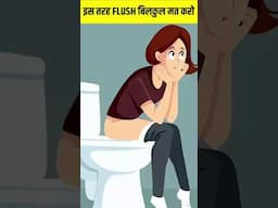 ❌ इस तरह FLUSH कभी मत चलाना ❌