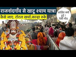 Khatu Shyam Yatra | khatu shyam ji Sikar Rajasthan | khatu shyam ji tour guide