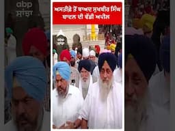 ਸੁਖਬੀਰ ਬਾਅਦ ਮੁੜ ਗਏ ਸ਼੍ਰੀ ਅਕਾਲ ਤਖ਼ਤ ਸਾਹਿਬ! | Abp Sanjha