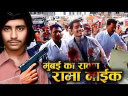 रामा नाईक- crime कि दुनिया का रावण | रामा नाइक के एनकाउंटर की पूरी कहानी । Rama Naik Biography