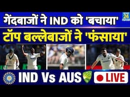 IND VS AUS Perth Test LIVE: Team India के गेंदबाजों ने किया बड़ा चमत्कार| AUS पर पलटवार