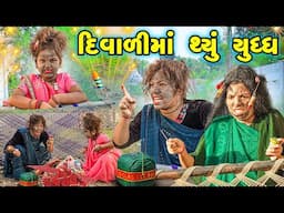 DIWALI MA THYU YUDDHA | 2024 l Full Comedy | Gujarati Video | Comedy |  | New Comedy |  Fatakdo