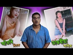 আঁতৰি দিয়ক - ডাঙৰীয়া আহিছে 🤣 - Assamese Comedy Video | Mr Raja