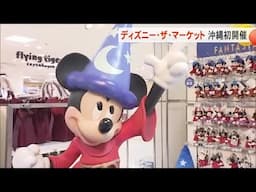 ディズニー・ザ・マーケット　沖縄初上陸 (24/11/22 18:40)