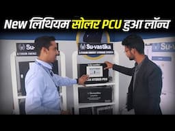 New लिथियम सोलर PCU हुआ लॉन्च | Best Solar Lithium PCU & Best Lithium Battery for Solar Use