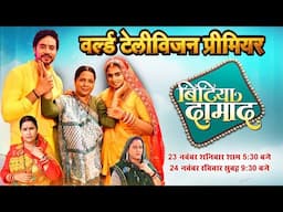 WORLD TELEVISION PREMIER I वर्ल्ड टेलीविज़न प्रीमियर I BITIYA DAMAAD I बिटिया दामाद B4U BHOJPURI