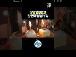 【#잘먹잘법】 생일 초 90개 한 번에 붙이기🔥 | 나혼자산다 | TVPP | MBC 241011 방송