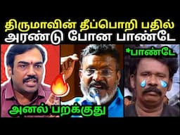 அரண்டு போன பாண்டே😂 திருமாவின் தீப்பொறி பதில்🔥 | RANGARAJA PANDEY VS THIRUMAVALAVAN | BJP TROLL |TUBE