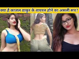 जानिए काजल ठाकुर के संघर्ष और सफलता की कहानी, Biography, Lifestyle, Hometown, Boyfriend, Family, Age