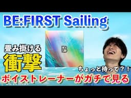 【予想外】ちょっと待ってそう来る？！怒涛の展開に思考停止しました BE:FIRST / Sailing -Official Audio-【歌声分析】（Reaction）