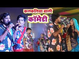 कलकतिया वाली पीपही का बबाल कॉमेडी वीडियो || Kalkatiya vali comady _kalkatiya wali stage show