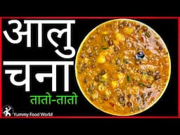 यस्तो आलु-चना भ​एपछि दाल, मासु, अचार केहि नचाहिने रैछ​ - Aalu Chana with full gravy - Aaloo Chana