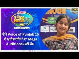 ਦੇਖੋ Voice of Punjab 15 ਦੇ ਪ੍ਰਤੀਭਾਗੀਆਂ ਦਾ Mega Auditions ਲਈ ਜੋਸ਼ | Voice of Punjab 15 | PTC Punjabi