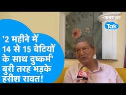 '2 महीनें में 14 से 15 बेटियों के साथ दुष्कर्म' बुरी तरह भड़के पूर्व सीएम हरीश रावत ! #harishrawat