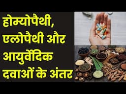 what is the Difference between homeopathy, allopathy and Ayurvedic medicines in Hindi? Logical Funda