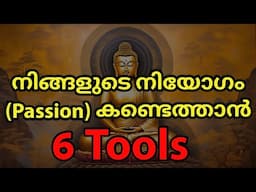 നിങ്ങളുടെ നിയോഗം കണ്ടെത്താൻ 6 മാർഗ്ഗങ്ങൾ.Buddha.Purpose of life.Passion. Moneytech Media.