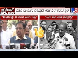 🔴 LIVE | BPL Ration Cards Row: BPL ಕಾರ್ಡ್‌ನಿಂದ APL ಆದ್ರೆ ಗೃಹಲಕ್ಷ್ಮೀ ಯೋಜನೆ ನಿಲ್ಲುತ್ತಾ?  | #tv9d