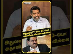 இதுவரை IT-யோ, ED-யோ அதானியை விசாரிக்கவில்லை | Haseef Interview | Gautam Adani | Modi | Rahul gandhi