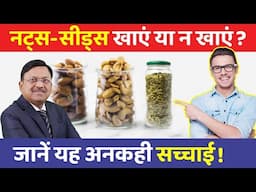 हार्ट पेशेंट्स के लिए नट्स और सीड्स: सेहतमंद या हानिकारक? | Nuts & Seeds: Safe for Heart Patients?